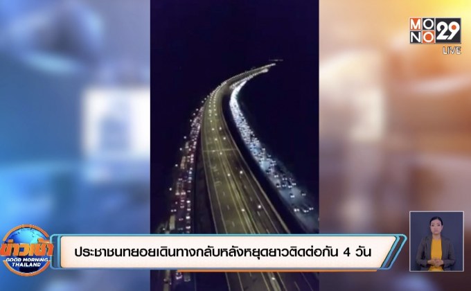 ประชาชนทยอยเดินทางกลับหลังหยุดยาวติดต่อกัน 4 วัน