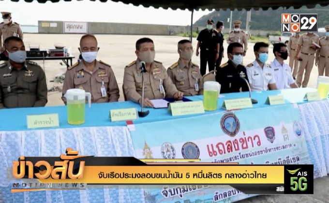 จับเรือประมงลอบขนน้ำมัน 5 หมื่นลิตร กลางอ่าวไทย