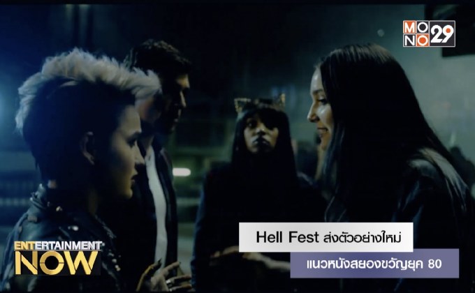 Hell Fest ส่งตัวอย่างใหม่แนวหนังสยองขวัญยุค 80