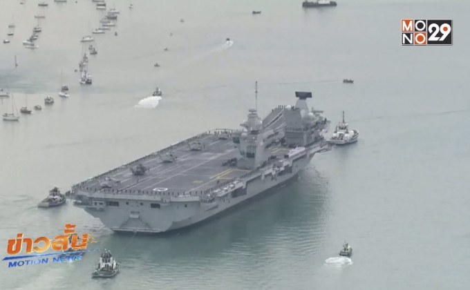 เรือรบใหญ่ที่สุดของอังกฤษเข้าประจำการอย่างเป็นทางการ