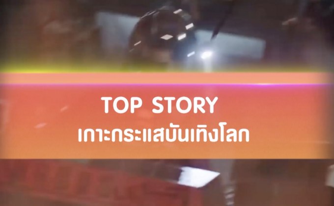 Top Story เกาะกระแสบันเทิงโลก 22-05-62