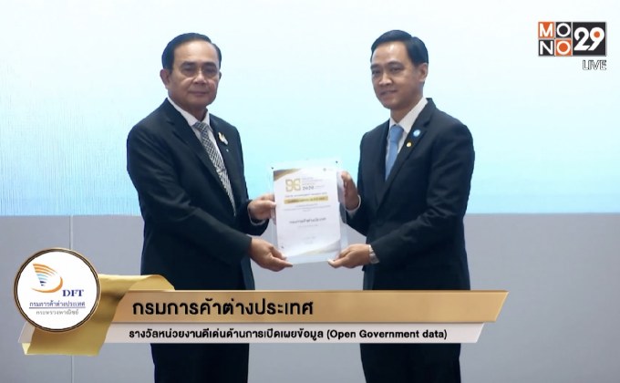 กรมการค้าต่างประเทศ คว้ารางวัลหน่วยงานดีเด่นด้านการเปิดเผยข้อมูล
