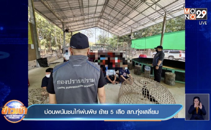 บ่อนพนันชนไก่พ่นพิษ ย้าย 5 เสือ สภ.ทุ่งเสลี่ยม