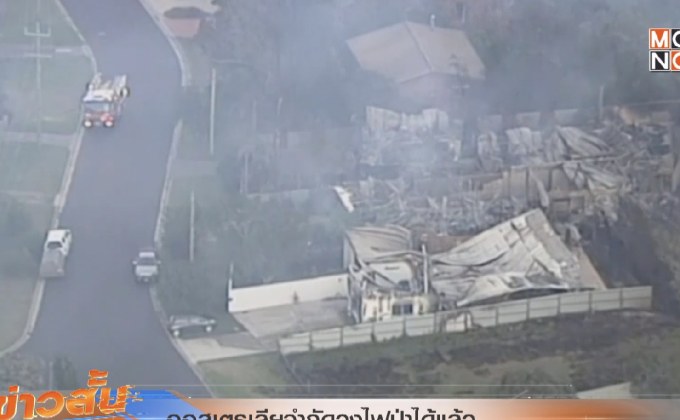 ออสเตรเลียจำกัดวงไฟป่าได้แล้ว