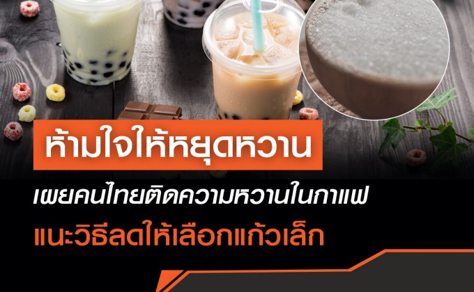 เผยคนไทยติดความหวานในกาแฟ แนะวิธีลดให้เลือกแก้วเล็ก