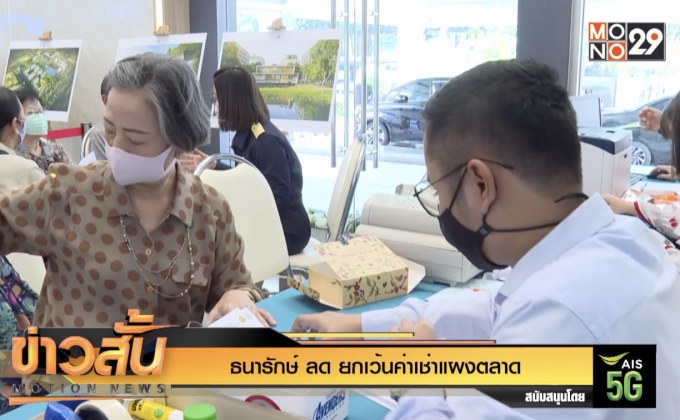 “ธนารักษ์” ลด-ยกเว้นค่าเช่าแผงตลาด