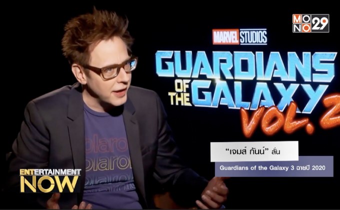 “เจมส์ กันน์” ลั่น Guardians of the Galaxy 3 ฉายปี 2020