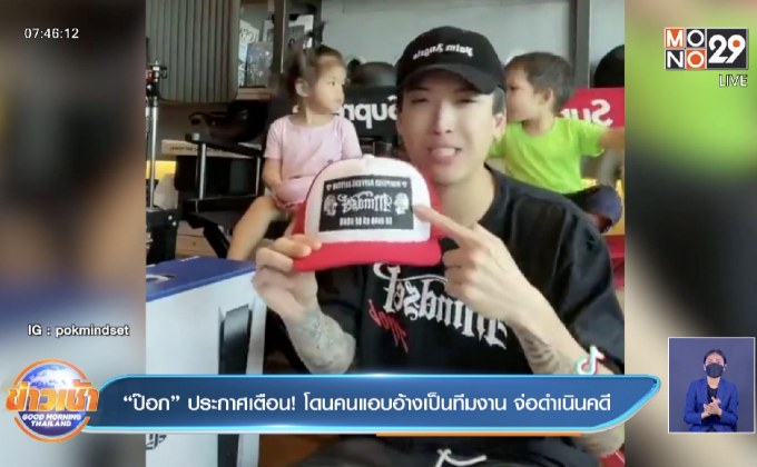 “ป๊อก” ประกาศเตือน! โดนคนแอบอ้างเป็นทีมงาน จ่อดำเนินคดี