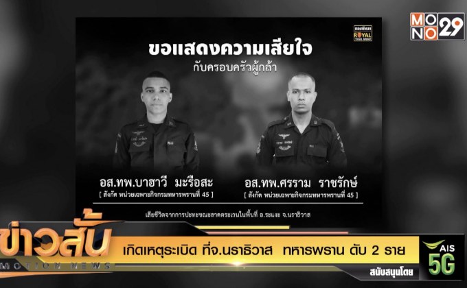 เกิดเหตุระเบิด ที่จ.นราธิวาส  ทหารพราน ดับ 2 ราย