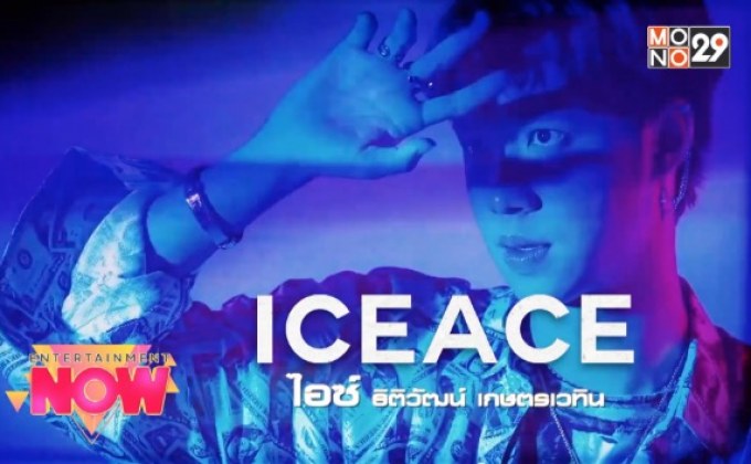 “ไอซ์ ธิติวัฒน์” โปรยเสน่ห์ในซิงเกิ้ล “Bad Guy”