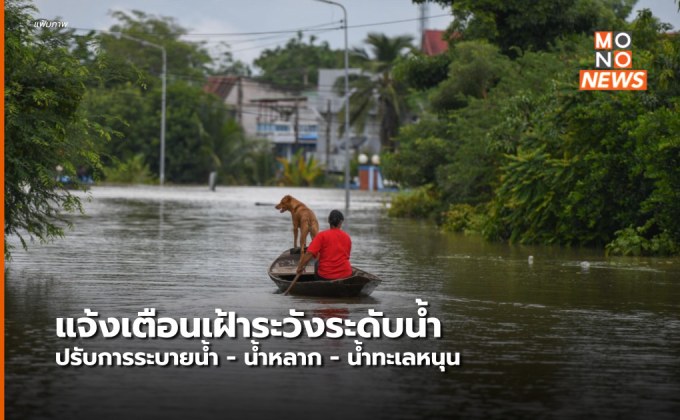 แจ้งเตือนเฝ้าระวังระดับน้ำแม่น้ำป่าสักและแม่น้ำเจ้าพระยา หลังมีการปรับการระบาย / น้ำทะเลหนุน