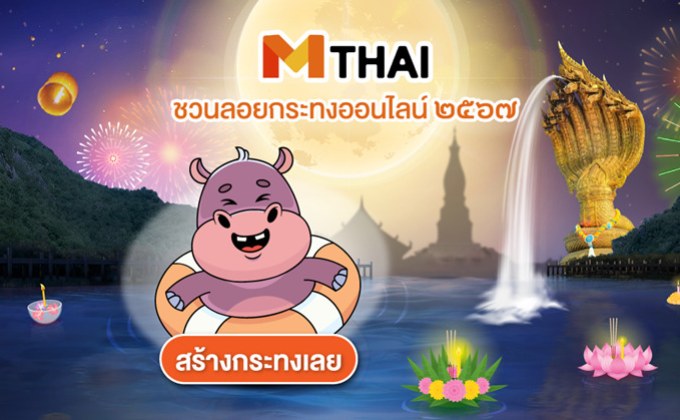 ลอยกระทงออนไลน์ 2567 กับ MThai “ธีมเสริมมงคลรักษ์โลก” 6 สถานที่สวยสมจริง