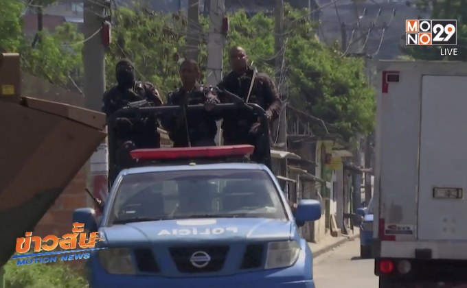 ปฏิบัติการไล่ล่าคนร้ายของทหารบราซิล