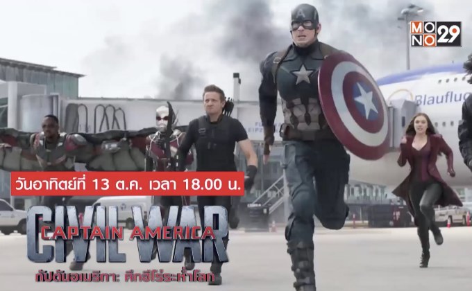 MONO29 จัดแพ็คหนังซูเปอร์ฮีโร่ค่าย Marvel 7 วัน 7 เรื่อง