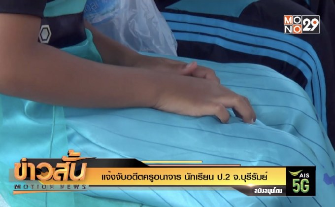 แจ้งจับ”อดีตครู”อนาจาร นักเรียน ป.2 จ.บุรีรัมย์