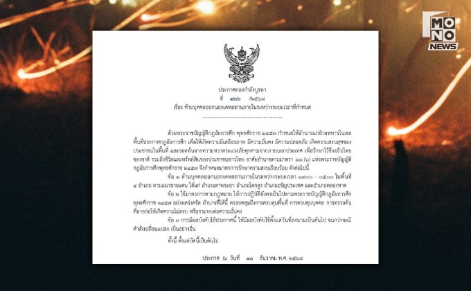 ด่วน มีผลวันนี้! ผบ.กกล.บูรพา สั่งเคอร์ฟิว 4 อำเภอชายแดนสระแก้ว ห้ามบุคคลออกนอกเคหสถาน ตั้งแต่ 19.00-05.00 น.