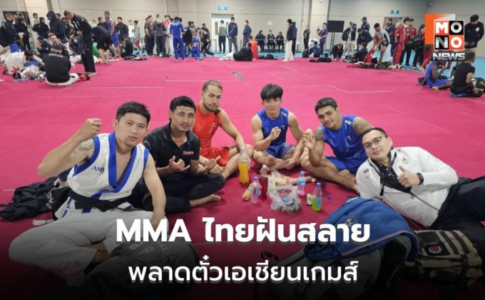 MMA ไทยปิดฉากคัดเอเชียนเกมส์ หลังตกรอบชิงแชมป์เอเชีย