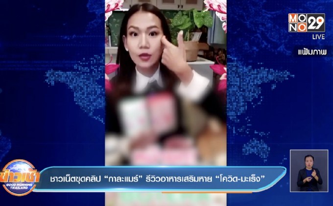 ชาวเน็ตขุดคลิป“กาละแมร์” รีวิวอาหารเสริมหาย “โควิด-มะเร็ง”