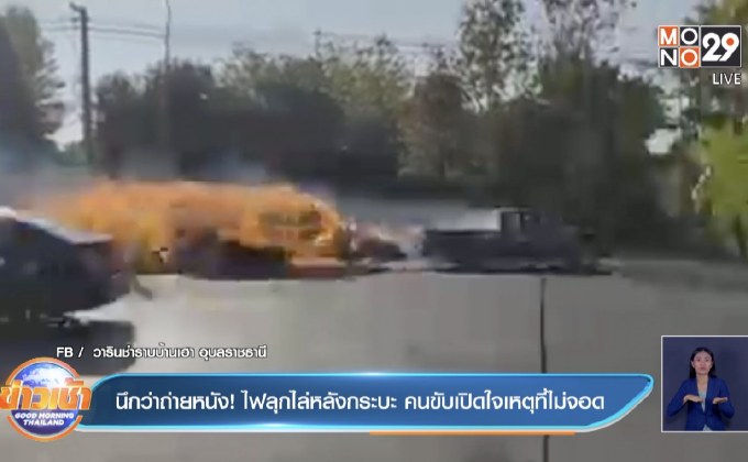 นึกว่าถ่ายหนัง! ไฟลุกไล่หลังกระบะ คนขับเปิดใจเหตุที่ไม่จอด