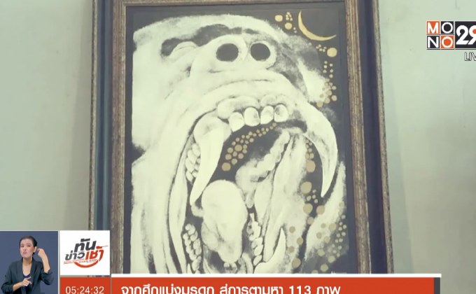 จากศึกแบ่งมรดก สู่การตามหา 113 ภาพ