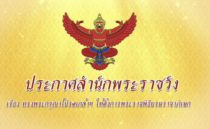 ร.10 โปรดเกล้าฯ ให้แต่งตั้งการพระราชาพิธีบรมราชาภิเษก