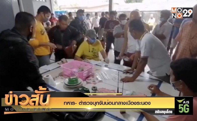 ทหาร- ตำรวจบุกจับบ่อนกลางเมืองระนอง