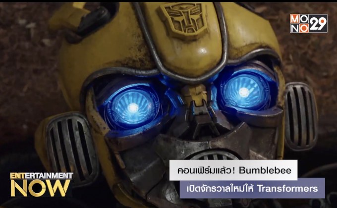 คอนเฟิร์มแล้ว! Bumblebee เปิดจักรวาลใหม่ให้ Transformers