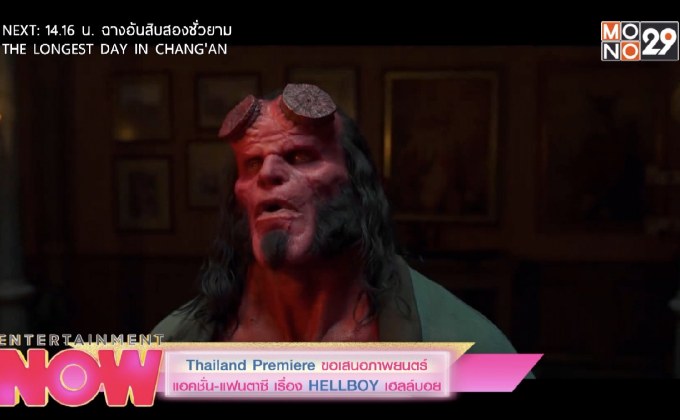 Thailand Premiere ขอเสนอภาพยนตร์ แอคชั่น-แฟนตาซี เรื่อง HELLBOY เฮลล์บอย