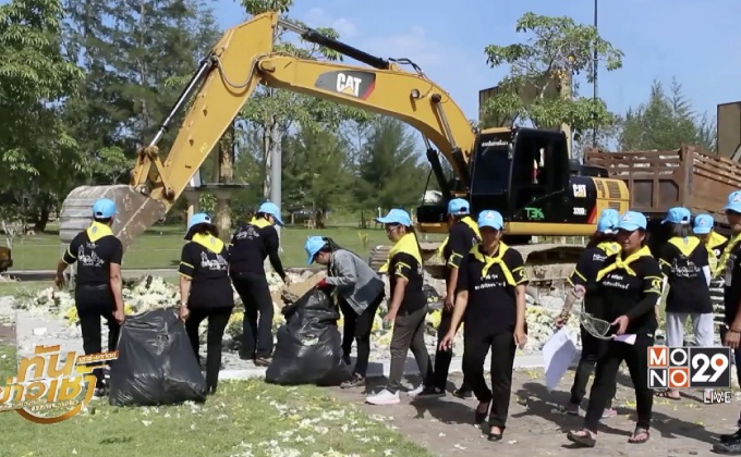 จิตอาสารวมพลังทำความสะอาดรอบพระเมรุมาศจำลอง