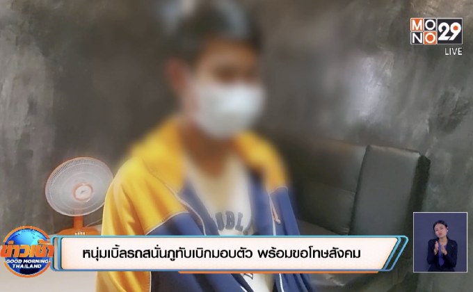 หนุ่มเบิ้ลรถสนั่นภูทับเบิกมอบตัว พร้อมขอโทษสังคม