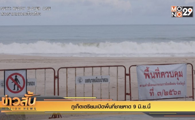 ภูเก็ตเตรียมเปิดพื้นที่ชายหาด 9 มิ.ย.นี้