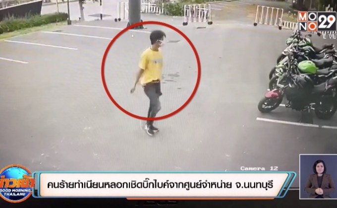 คนร้ายทำเนียนหลอกเชิดบิ๊กไบค์จากศูนย์จำหน่าย จ.นนทบุรี