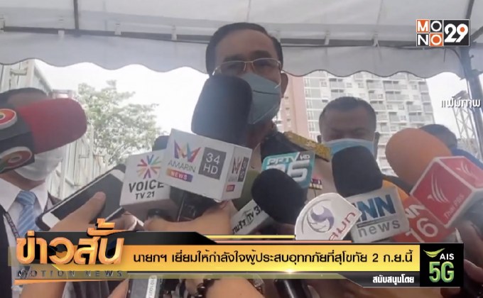 นายกฯ เยี่ยมให้กำลังใจผู้ประสบอุทกภัยที่สุโขทัย 2 ก.ย.นี้