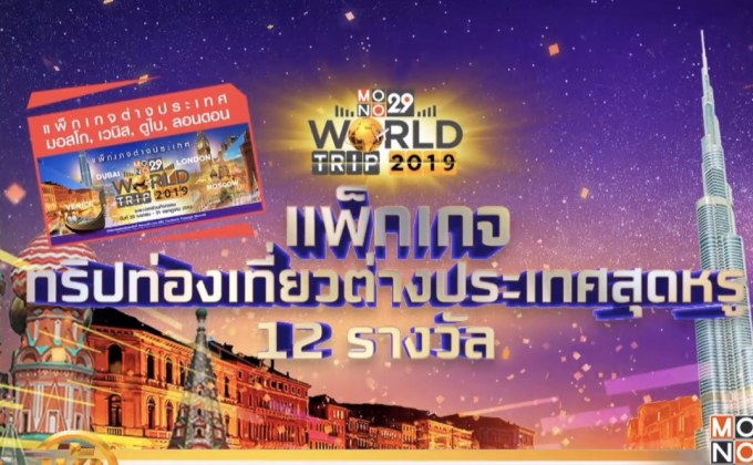 “MONO29” ฉลองสู่ปีที่ 6 แจกรางวัลกว่า 4ล้านบาท