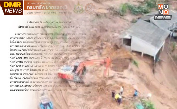 “กรมทรัพยากรธรณี” เตือน 10 จังหวัดภาคเหนือ เฝ้าระวังแผ่นดินถล่ม 14-15 เม.ย.นี้