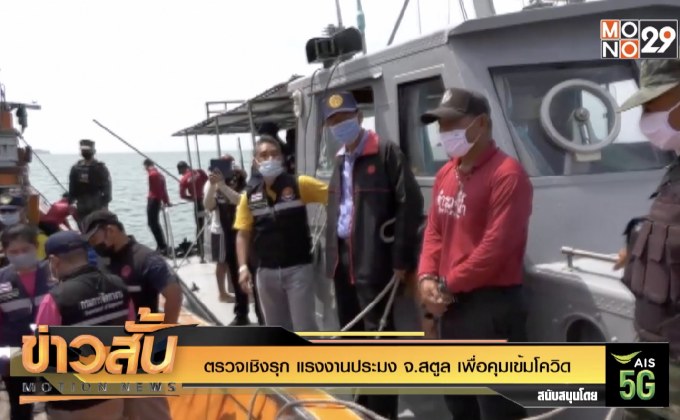 ตรวจเชิงรุก แรงงานประมง จ.สตูล เพื่อคุมเข้มโควิด