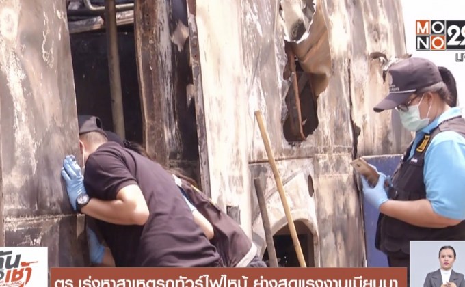 ตร.เร่งหาสาเหตุรถทัวร์ไฟไหม้ ย่างสดแรงงานเมียนมา