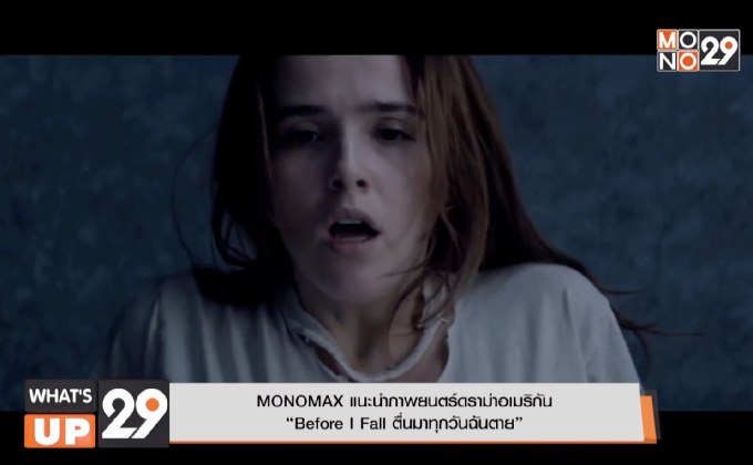 MONOMAX แนะนำภาพยนตร์ดราม่าอเมริกัน “Before I Fall ตื่นมาทุกวันฉันตาย”