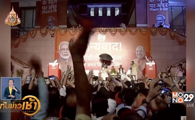 “โมดี” ชนะเลือกตั้งทั่วไปอินเดียถล่มทลาย