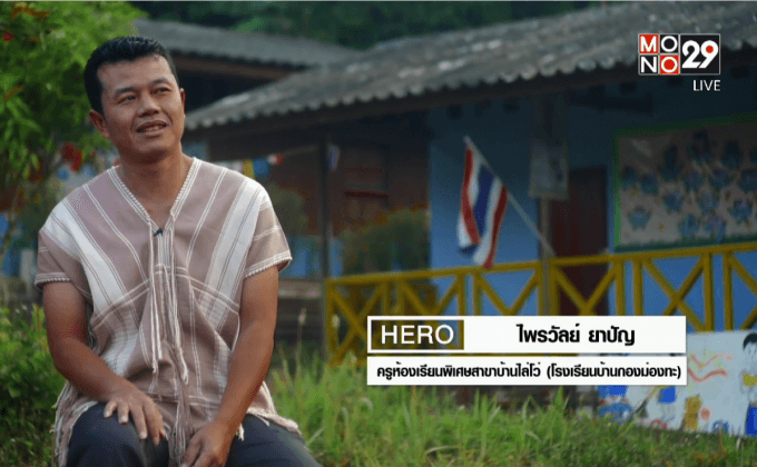 Five minutes Bighero : ไพรวัลย์ ยาปัญ HERO ผู้ให้การศึกษาแก่เยาวชนในพื้นที่ห่างไกล ตอนที่1/5