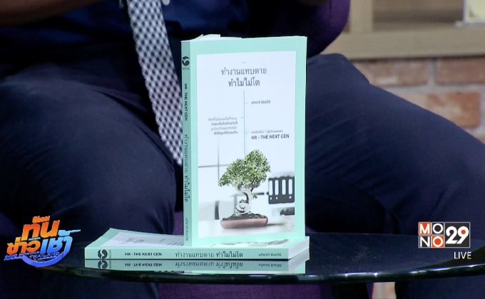 “ทำงานแทบตาย ทำไมไม่โต” หนังสือเจาะลึกมนุษย์เงินเดือนจาก “Move Publishing”
