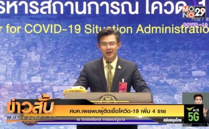 ศบค.เผยพบผู้ติดเชื้อโควิด-19 เพิ่ม 4 ราย
