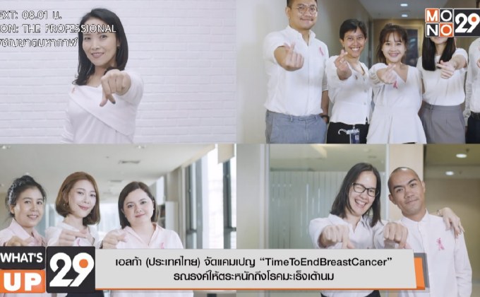 เอลก้า (ประเทศไทย) จัดแคมเปญ “TimeToEndBreastCancer”  รณรงค์ให้ตระหนักถึงโรคมะเร็งเต้านม