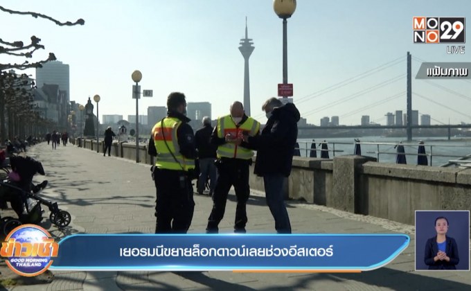 เยอรมนีขยายมาตรการล็อกดาวน์เลยเทศกาลอีสเตอร์