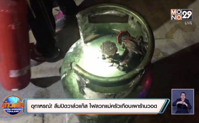 อุทาหรณ์! ลืมปิดวาล์วแก๊ส ไฟลวกแม่ครัวเกือบเผาร้านอาหารตามสั่ง
