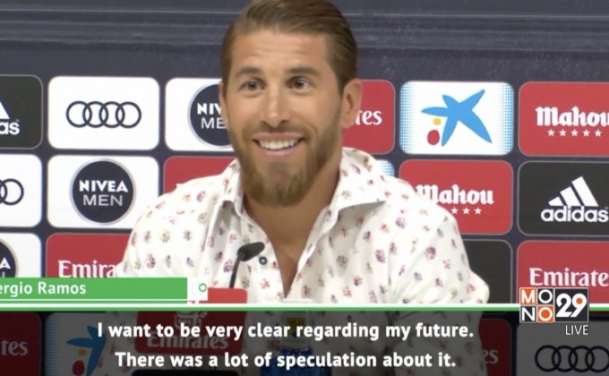 “รามอส” ประกาศขออยู่มาดริดจนแขวนสตั๊ด