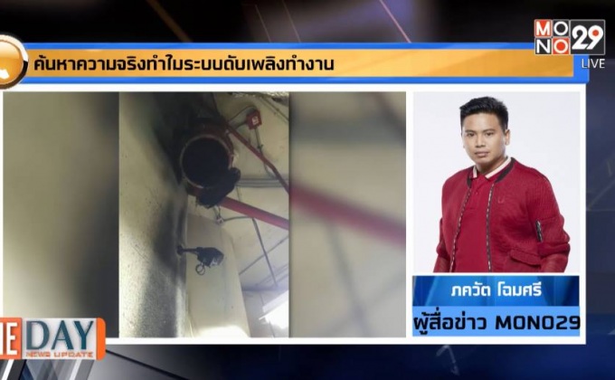 สังเวย! ระบบดับเพลิง เอสซีบี ปาร์ค