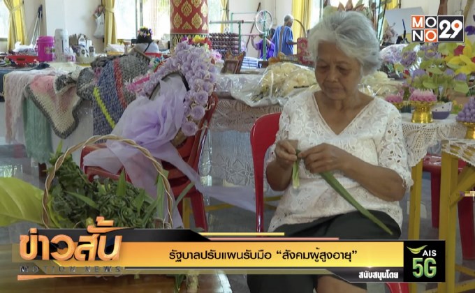 รัฐบาลปรับแผนรับมือ “สังคมผู้สูงอายุ”