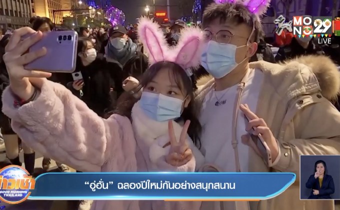 “อู่ฮั่น” ฉลองปีใหม่กันอย่างสนุกสนาน