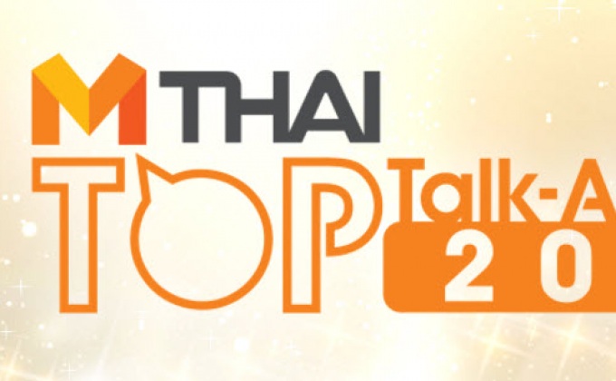 ถ่ายทอดงาน MThai Top Talk-About 2016